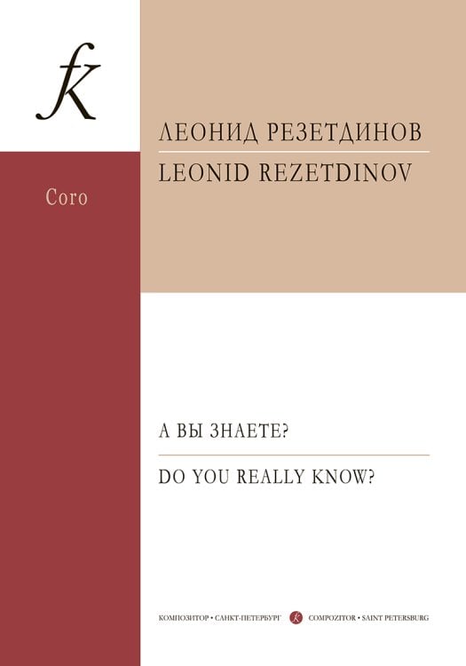 А вы знаете Сюита для детского женского хора, фп. и ударных инструментов. Стихи Д. Хармса. Op. 129. Партитура
