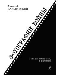 Фотографии войны. Песни для голоса хора и фп. Учебное пособие