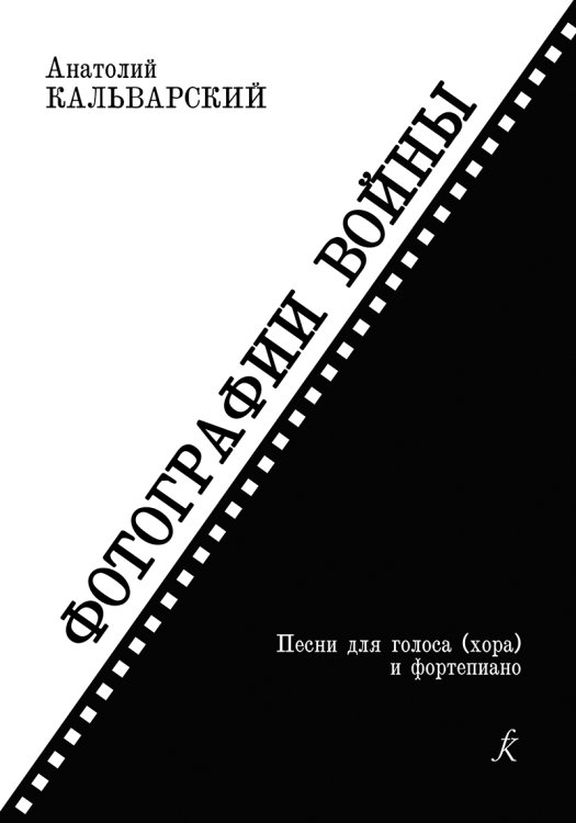 Фотографии войны. Песни для голоса хора и фп. Учебное пособие