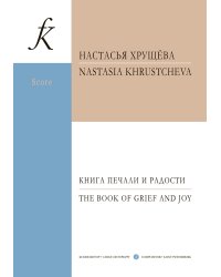 Книга печали и радости. Для фп. и струнного оркестра. Партитура