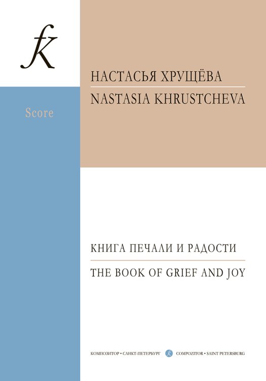 Книга печали и радости. Для фп. и струнного оркестра. Партитура