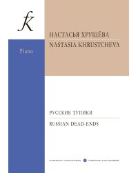 Русские тупики. Для фортепиано. Тетрадь 1 печать на заказ, для заказа, пожалуйста, напишите нам: marketcompozitor.spb.ru