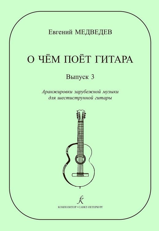 О чем поет гитара. Вып. 3. Аранжировки зарубеж. муз. для шестиструнной гитары печать на заказ, для заказа, пожалуйста, напишите нам: marketcompozitor.spb.ru