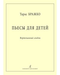 Пьесы для детей. Фортепианный альбом