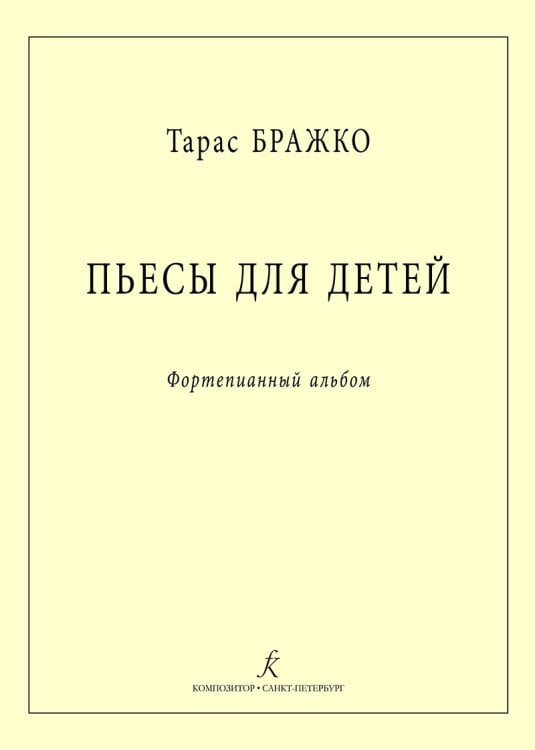 Пьесы для детей. Фортепианный альбом Пьесы для детей. Фортепианный альбом