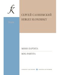 Мини-партита. Для флейты, кларнета, скрипки, виолончели и фп.