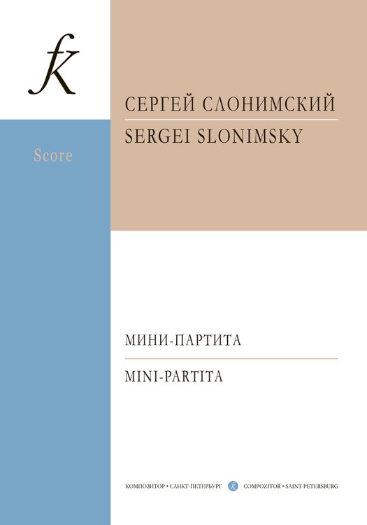 Мини-партита. Для флейты, кларнета, скрипки, виолончели и фп.