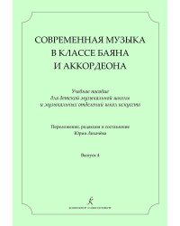 Современная музыка в классе баяна аккордеона. Учеб. пос. для ДМШ и ДШИ. Вып. 4