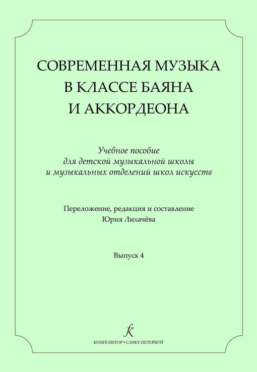 Современная музыка в классе баяна аккордеона. Учеб. пос. для ДМШ и ДШИ. Вып. 4