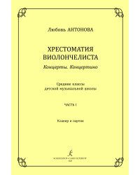 Концерты. Концертино. Часть I. Средние классы ДМШ. Хрестоматия виолончелиста. Клавир и партия
