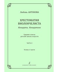 Хрестоматия виолончелиста. Концерты. Концертино. Часть II. Сред. кл. ДШИ. Клавир и партия