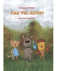 Где ты, лето Сказочный мюзикл. Тексты О. Сердабольского печать на заказ, для заказа, пожалуйста, напишите нам: marketcompozitor.spb.ru