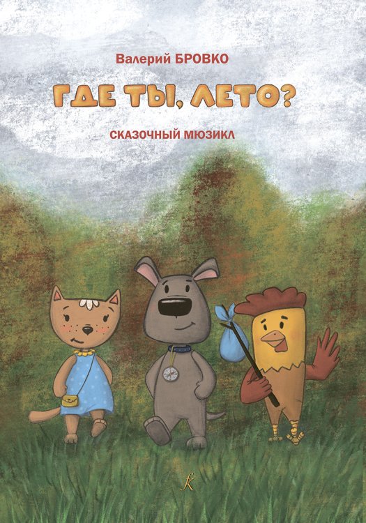 Где ты, лето Сказочный мюзикл. Тексты О. Сердабольского печать на заказ, для заказа, пожалуйста, напишите нам: marketcompozitor.spb.ru