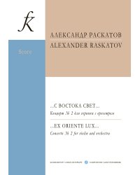 С востока свет Концерт 2 для скрипки с оркестром. Партитура и партия
