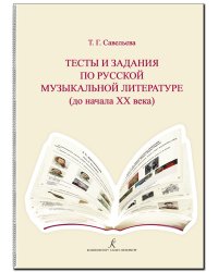 Тесты и задания по рус. муз. лит-ре до начала ХХ века. Для учащихся ДМШ и ДШИ