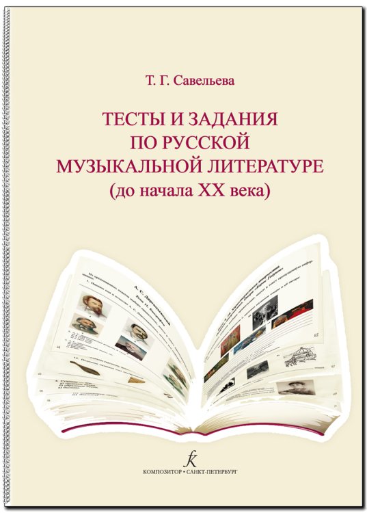 Тесты и задания по рус. муз. лит-ре до начала ХХ века. Для учащихся ДМШ и ДШИ