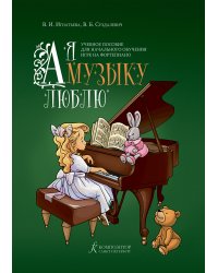 А я музыку люблю. Учебное пособие. Для начального обучения игре на фп.
