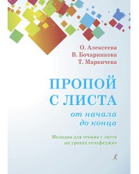 Пропой с листа от начала до конца. Мелодии для чтения с листа на уроках сольфеджио. Учебное пособие