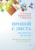 Пропой с листа от начала до конца. Мелодии для чтения с листа на уроках сольфеджио. Учебное пособие