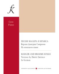 Песни Малера и Брамса для женского хора нем. яз.