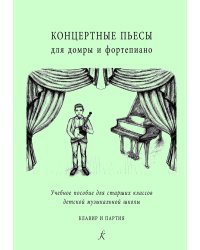 Концертные пьесы для домры и фп. Учеб. пос. для старш. кл. ДМШ. Клавир и партия