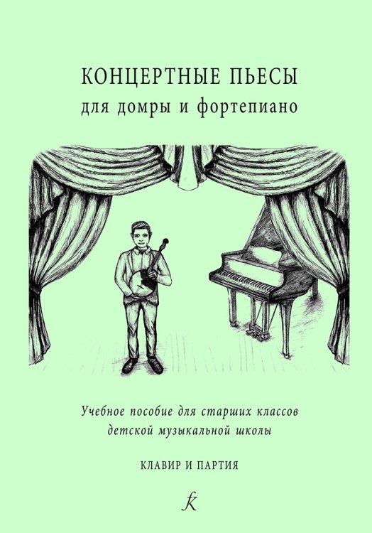 Концертные пьесы для домры и фп. Учеб. пос. для старш. кл. ДМШ. Клавир и партия
