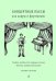 Концертные пьесы для домры и фп. Учеб. пос. для старш. кл. ДМШ. Клавир и партия