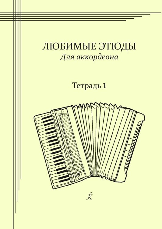 Любимые этюды. Для аккордеона. Учебное пособие. В трех тетрадях. Тетрадь 1. Младшие классы ДМШ и ДШИ Любимые этюды. Для аккордеона. Учебное пособие. В трех тетрадях. Тетрадь 1. Младшие классы ДМШ и ДШИ