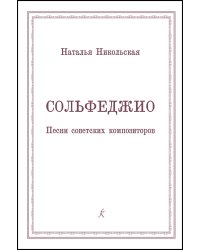 Сольфеджио. Песни советских композиторов. Учеб. пос. для старш. кл. ДМШ и муз. колледжей училищ