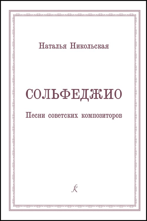Сольфеджио. Песни советских композиторов. Учеб. пос. для старш. кл. ДМШ и муз. колледжей училищ