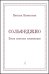 Сольфеджио. Песни советских композиторов. Учеб. пос. для старш. кл. ДМШ и муз. колледжей училищ