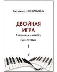 Двойная игра. Тетр. 1. Фортепианные ансамбли. Для ДМШ, муз. училищ