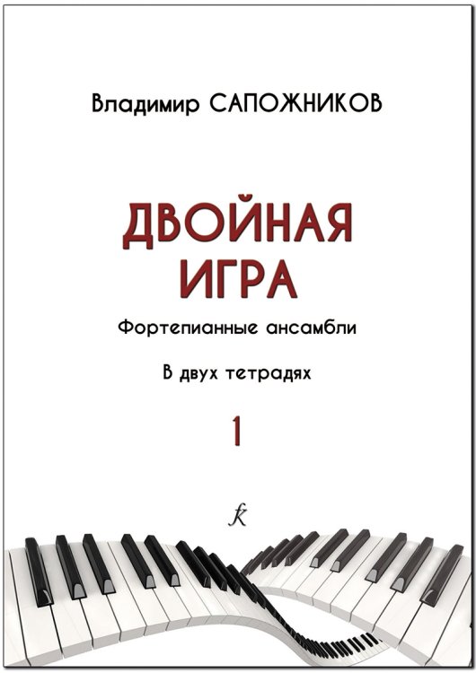 Двойная игра. Тетр. 1. Фортепианные ансамбли. Для ДМШ, муз. училищ
