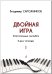 Двойная игра. Тетр. 1. Фортепианные ансамбли. Для ДМШ, муз. училищ