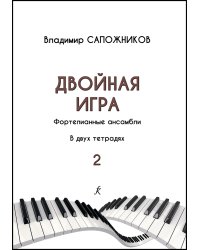 Двойная игра. Тетр. 2. Фортепианные ансамбли. Для ДМШ, муз. училищ