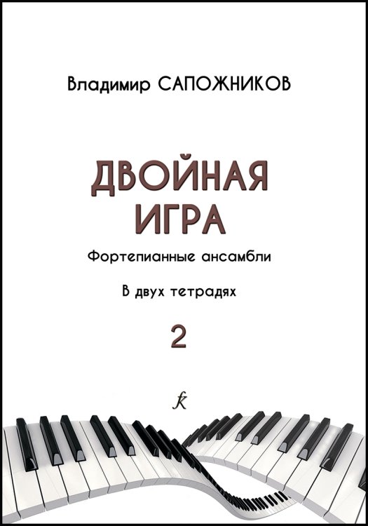 Двойная игра. Тетр. 2. Фортепианные ансамбли. Для ДМШ, муз. училищ