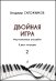 Двойная игра. Тетр. 2. Фортепианные ансамбли. Для ДМШ, муз. училищ