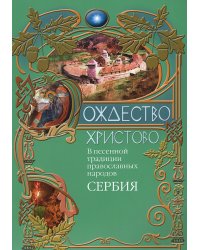 Рождество Христово в песенной традиции православных народов: Сербия
