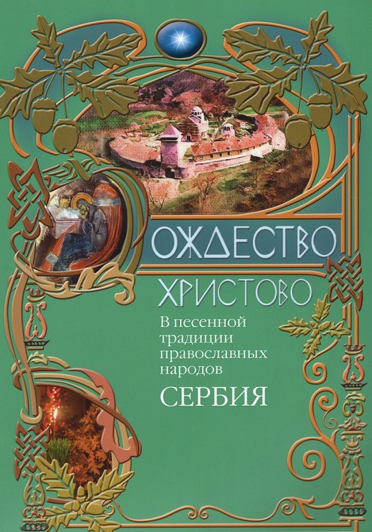 Рождество Христово в песенной традиции православных народов: Сербия
