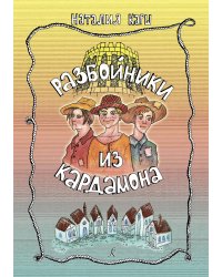 Разбойники из Кардамона. Музыкальный спектакль