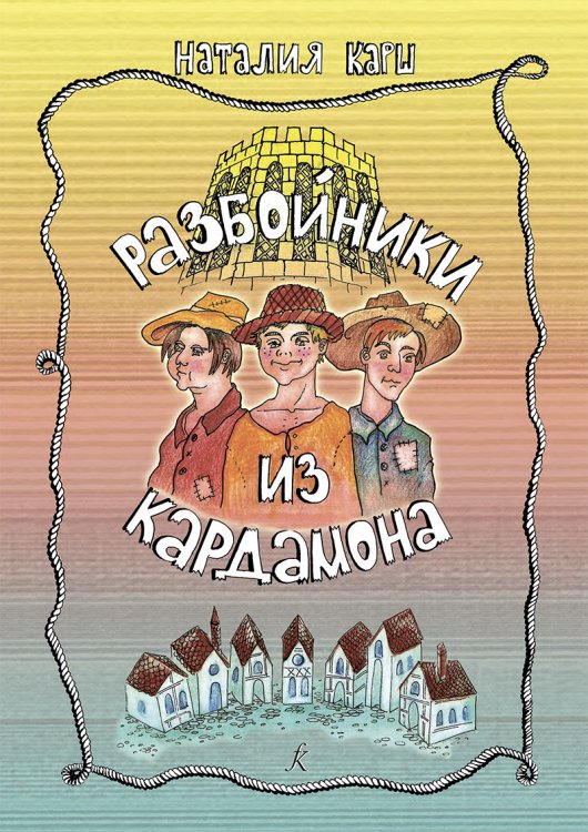 Разбойники из Кардамона. Музыкальный спектакль