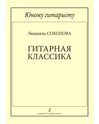 Юному гитаристу. Гитарная классика. Учебное пособие. Младшие классы ДМШ