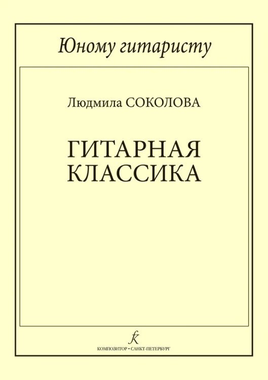 Юному гитаристу. Гитарная классика. Учебное пособие. Младшие классы ДМШ Юному гитаристу. Гитарная классика. Учебное пособие. Младшие классы ДМШ