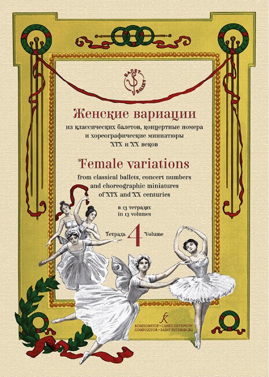 Женские вариации из классических балетов, концертные номера и хореографические миниатюры XIX и XX веков. В 13 тетрадях. Тетрадь 4. Серия «Балет»
