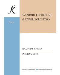 Нескучная музыка для камерного оркестра с участием фп., флейты, голоса и хора