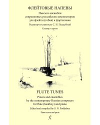 Флейтовые напевы. Пьесы и ансамбли совр. российских композиторов для флейты гобоя и фп. Репертуар ДМШ. Клавир и партии