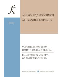 Фортепианное трио памяти Б. Тищенко. Партитура и партии