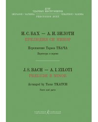 Прелюдия си минор. Хроматическая фантазия. Перелож. Т. Ткача для дуэта ударных инструментов вибрафон, маримба