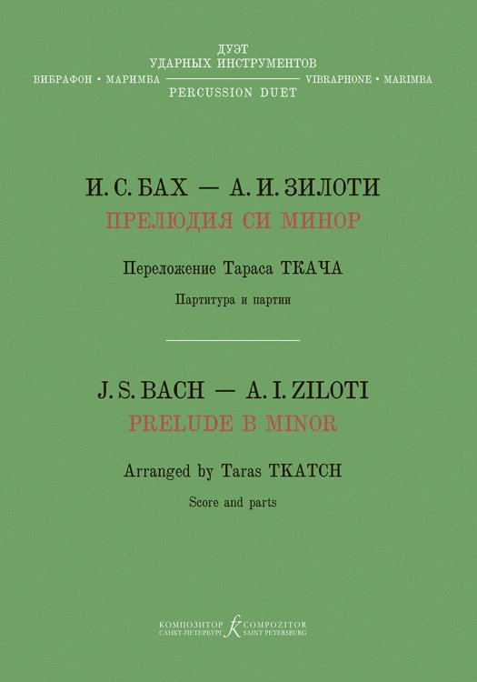 Прелюдия си минор. Хроматическая фантазия. Перелож. Т. Ткача для дуэта ударных инструментов вибрафон, маримба