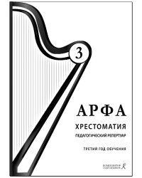 Арфа. Хрестоматия. 3-й год обучения. Для ДМШ, ДШИ, лицея искусств